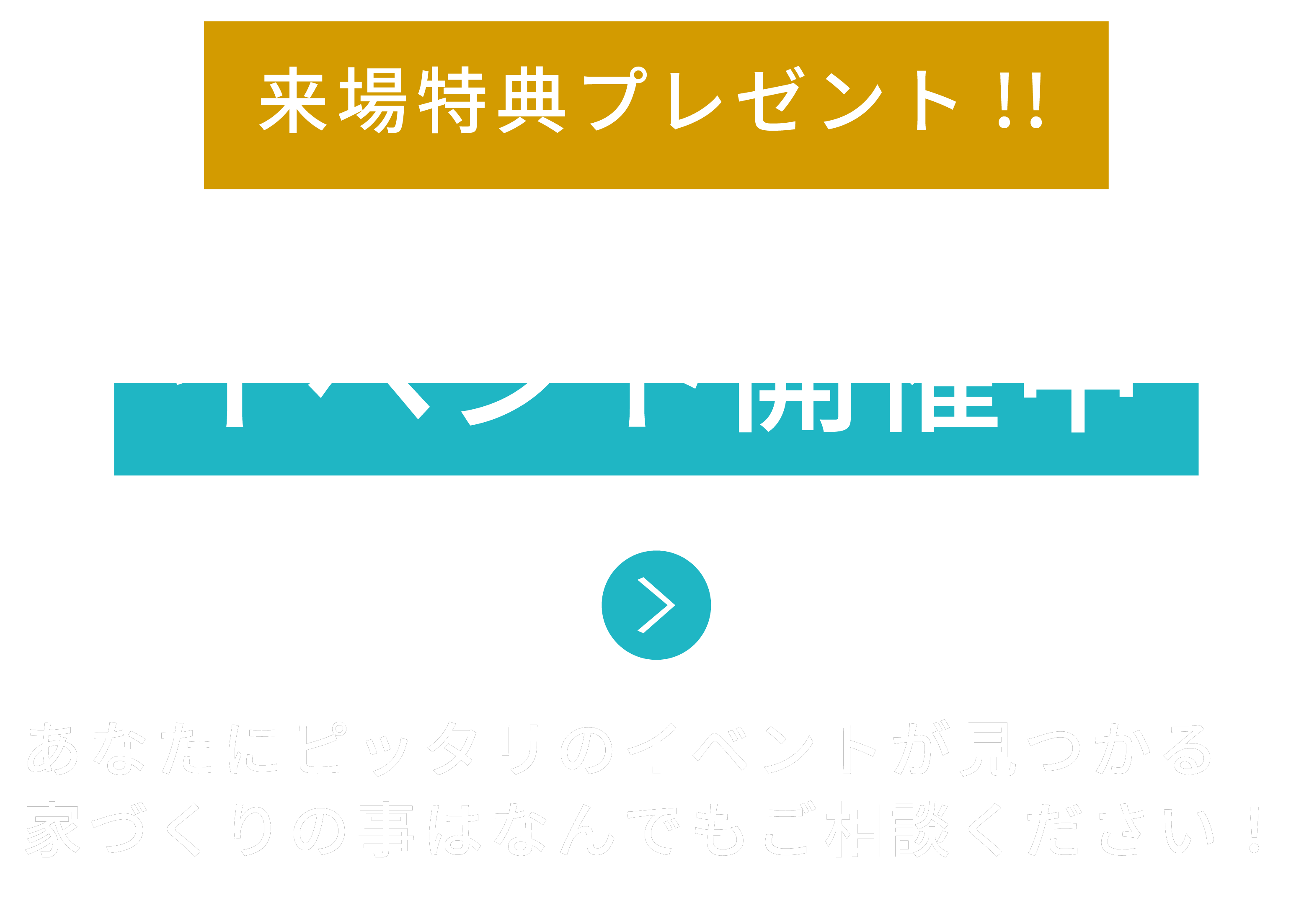 イベント開催中