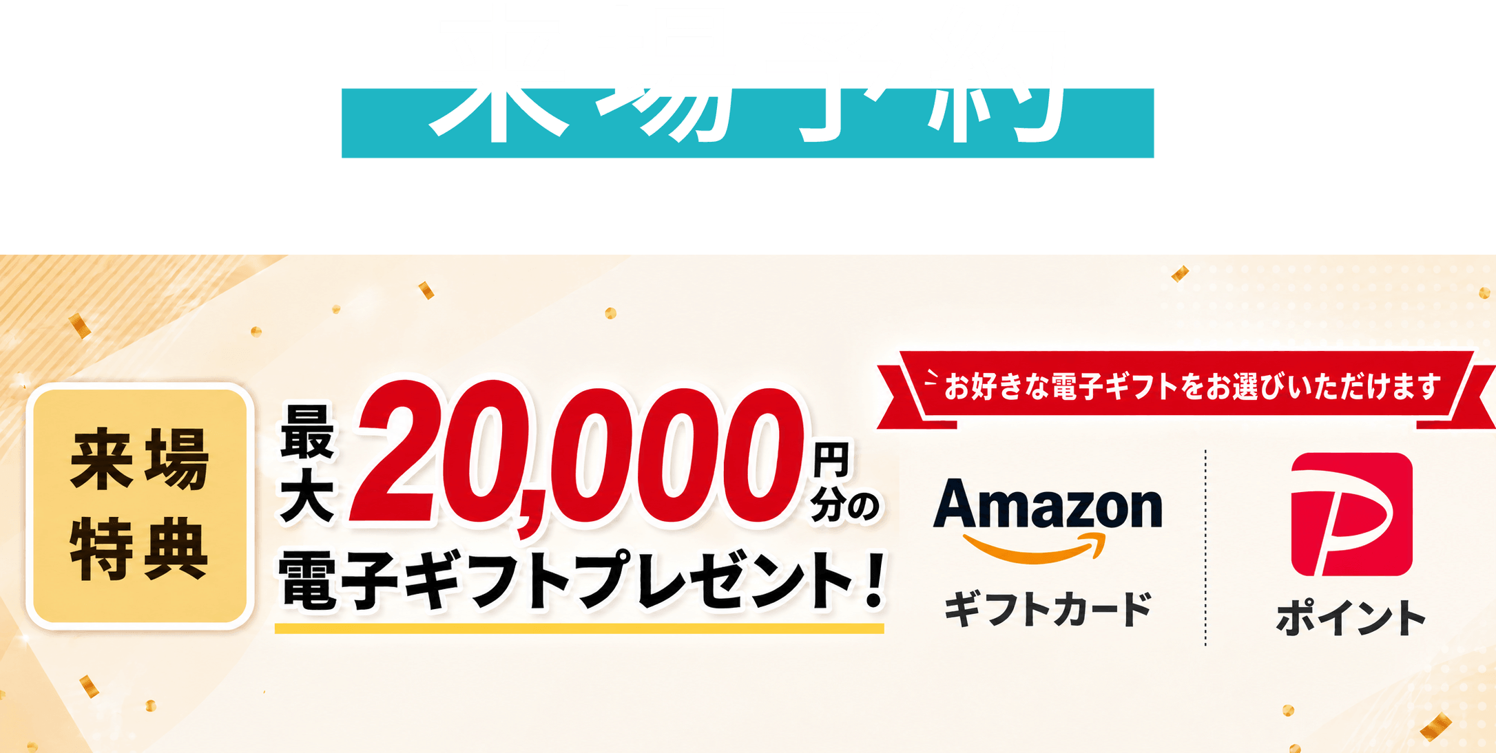 来場予約