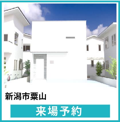 新潟市粟山モデルハウス