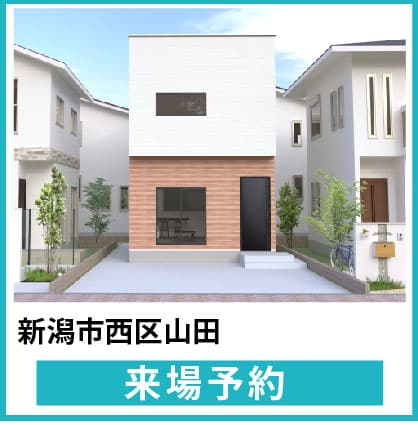 新潟市西区山田モデルハウス