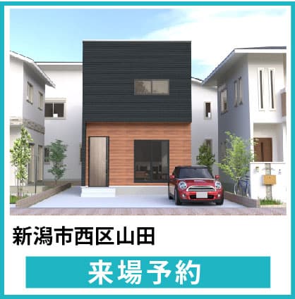 新潟市西区山田モデルハウス