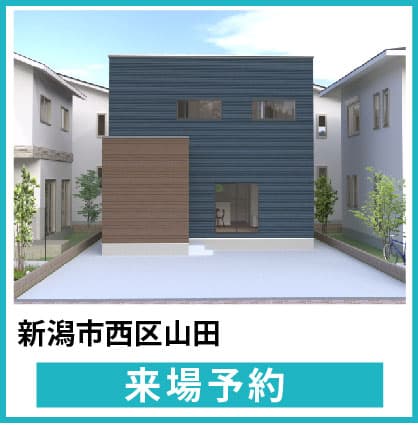 新潟市西区山田モデルハウス