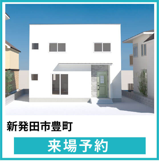 新潟市西区山田モデルハウス