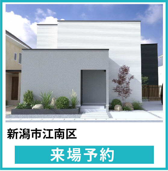 亀田中島モデルハウス