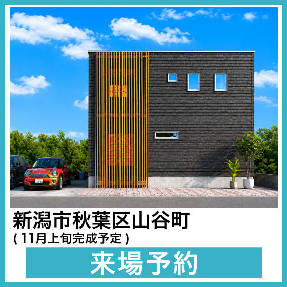 山谷町モデルハウス