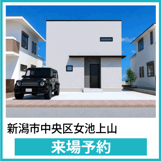 女池上山モデルハウス