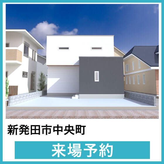 新発田中央町モデルハウス