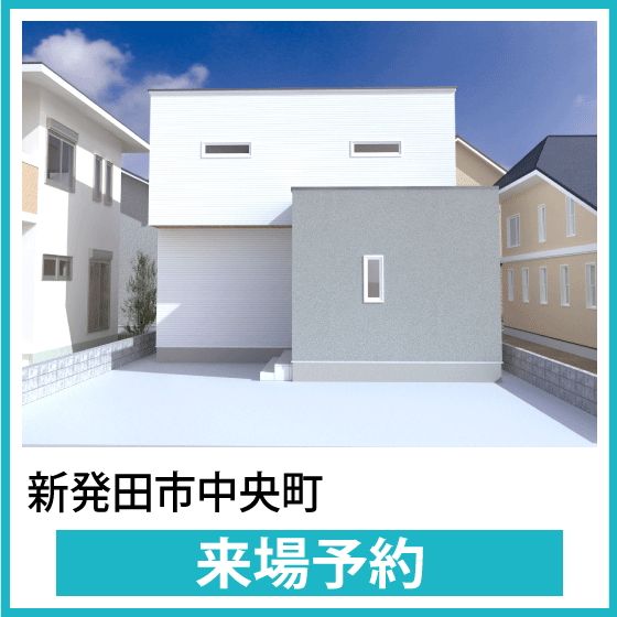 新発田中央町モデルハウス