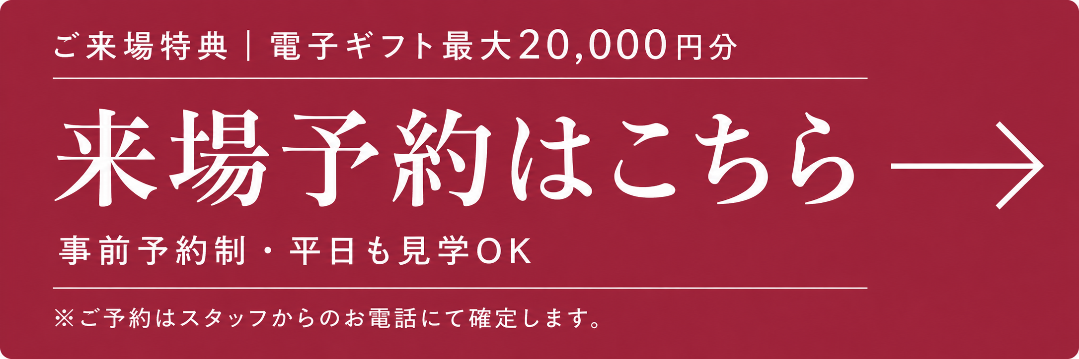 来場予約はこちら