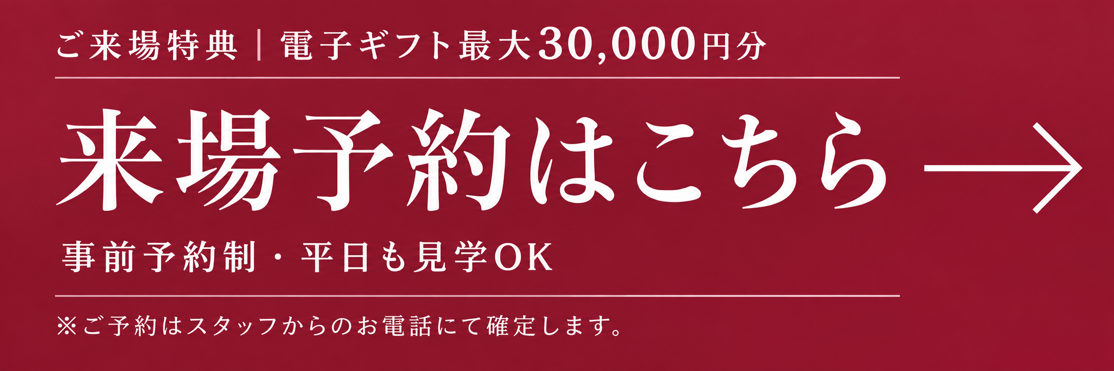 来場予約はこちら